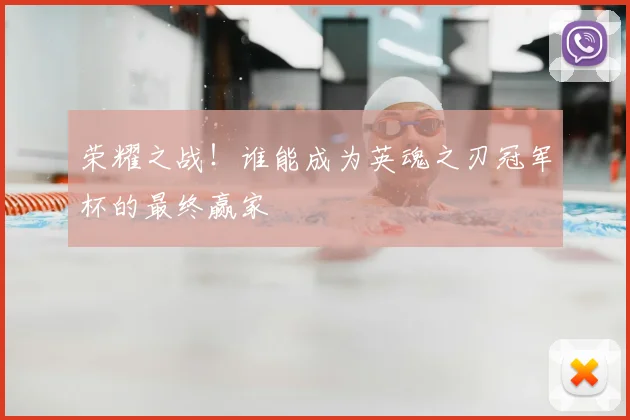 荣耀之战!谁能成为英魂之刃冠军杯的最终赢家