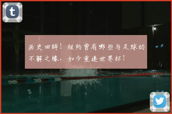 历史回眸!纽约曾有哪些与足球的不解之缘,如今重逢世界杯!