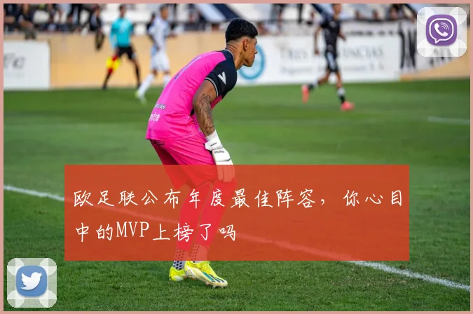 欧足联公布年度最佳阵容,你心目中的MVP上榜了吗