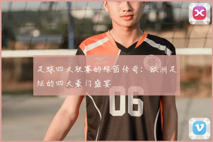 足球四大联赛的绿茵传奇：欧洲足坛的四大豪门盛宴