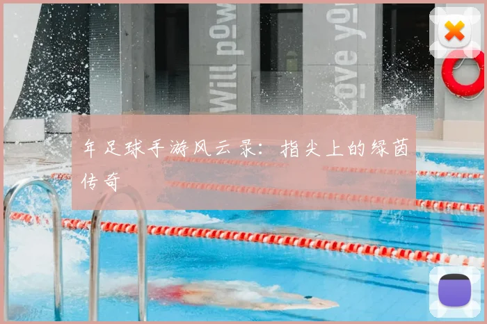年足球手游风云录：指尖上的绿茵传奇